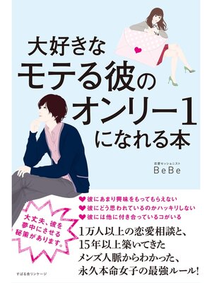 cover image of 大好きなモテる彼のオンリー１になれる本